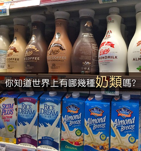 食物小知識:  你知道世界上有哪幾種 “奶類”嗎?